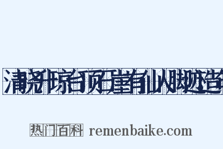 清晓升琼台顶石崖有仙人脚迹造句是什么意思的图片